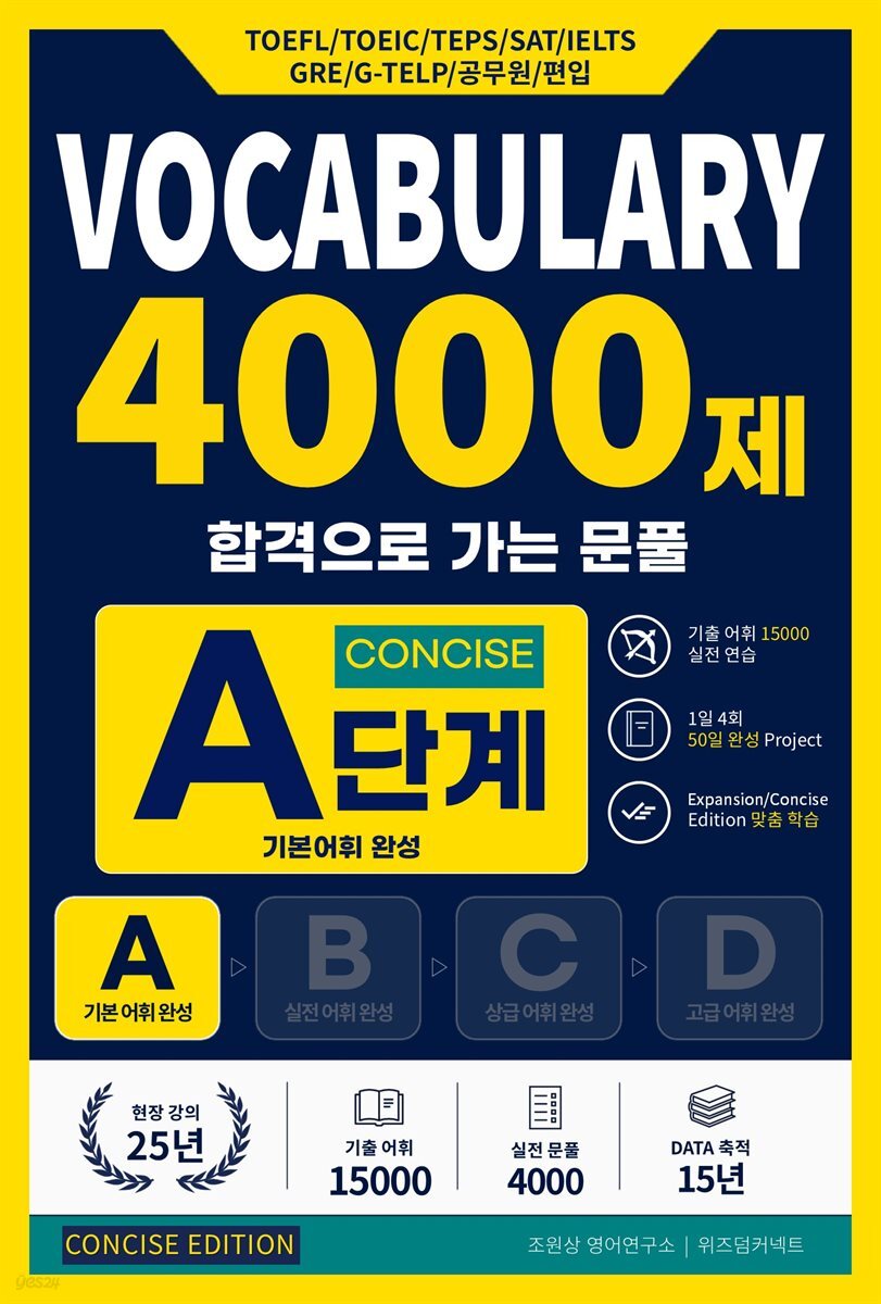합격으로 가는 문풀 - VOCABULARY 4000제 A단계 (Concise Edition)