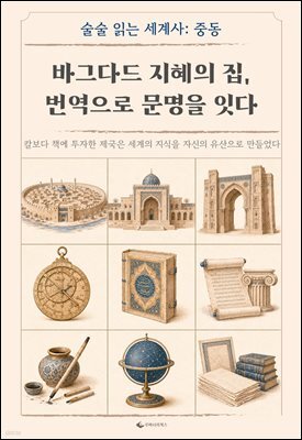 바그다드 지혜의 집, 번역으로 문명을 잇다