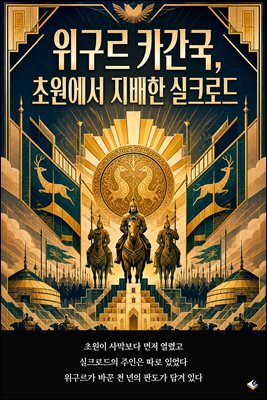 위구르 카간국, 초원에서 지배한 실크로드