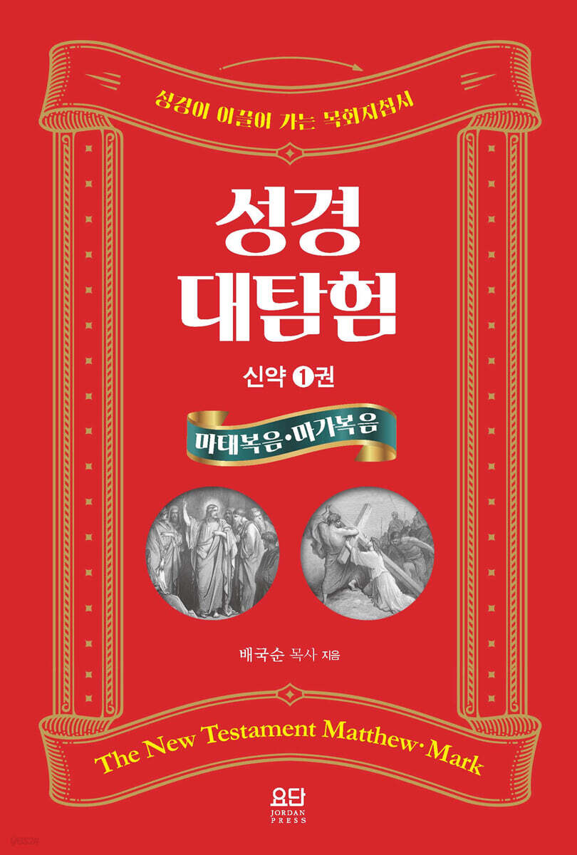 성경대탐험 신약 1권 : 마태복음 마가복음