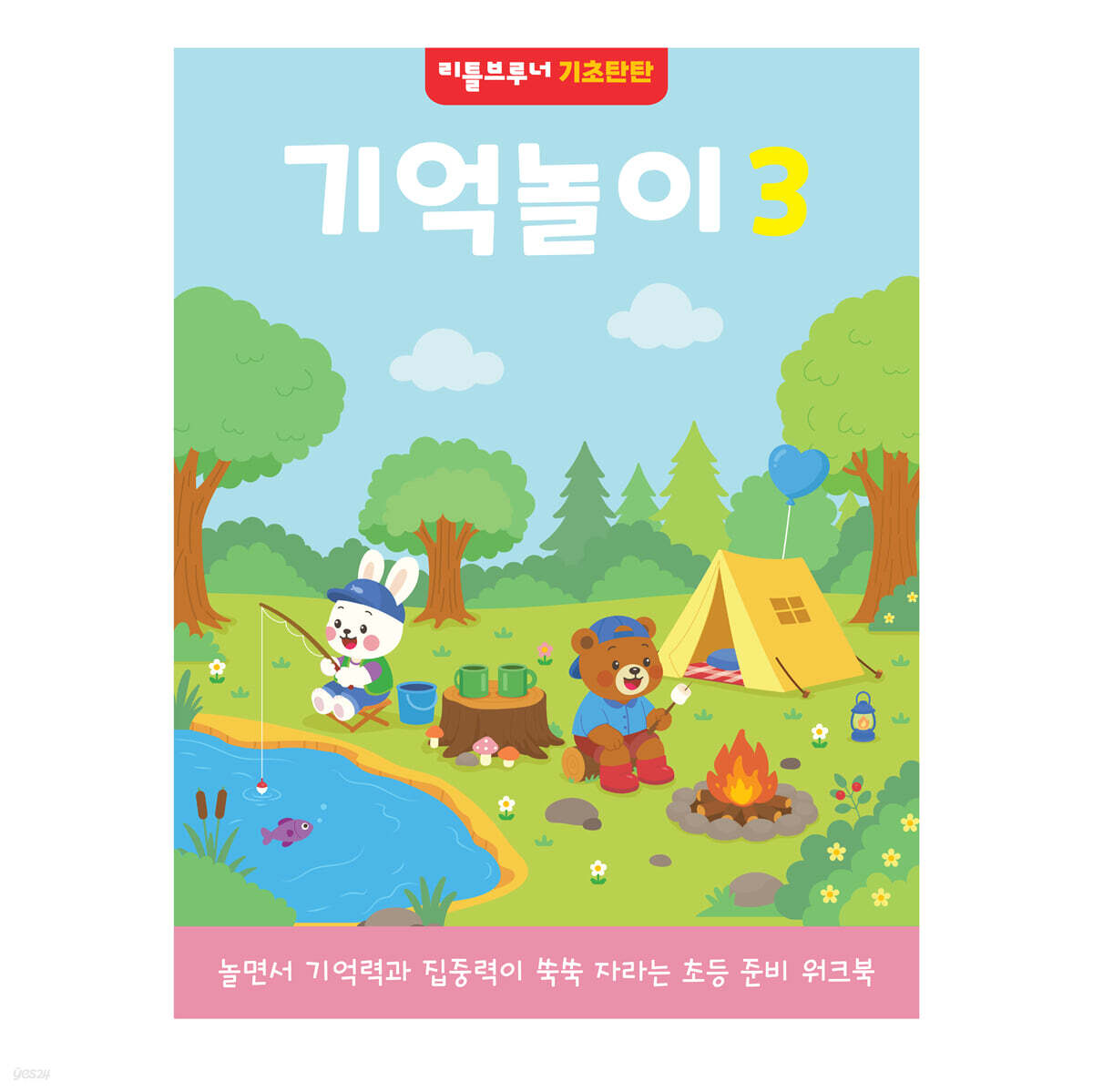리틀브루너 기초탄탄 기억놀이 3 : 5~6세 기억력 사고력 유아워크북