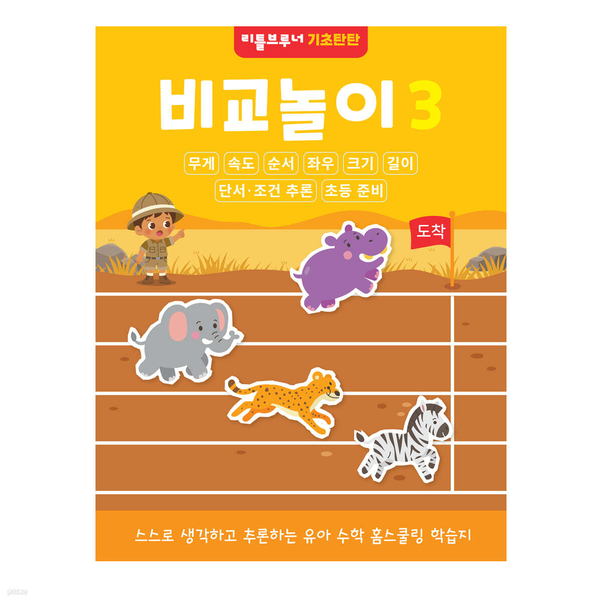 리틀브루너 기초탄탄 비교놀이 3 :  5~6세 무게 순서 추론 사고력 워크북
