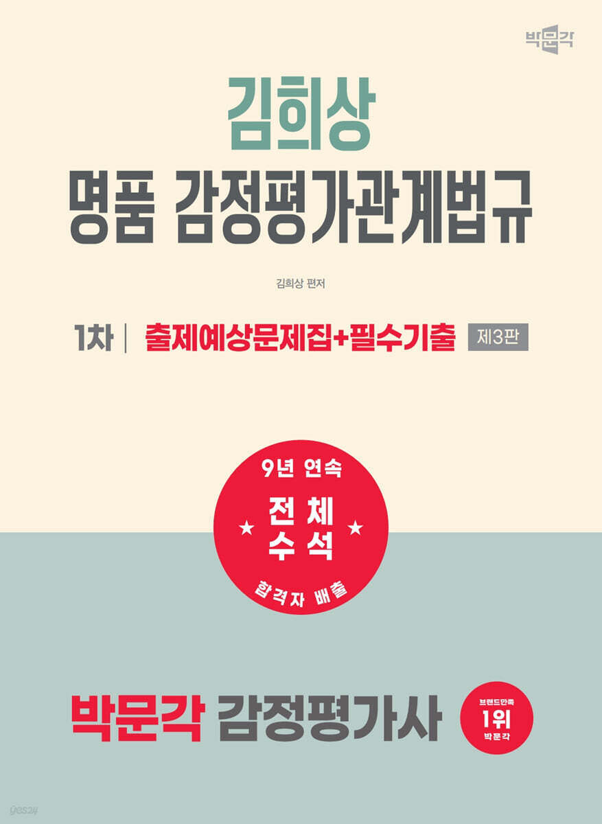 2027 박문각 감정평가사 1차 김희상 명품 감정평가관계법규 출제예상문제집+필수기출