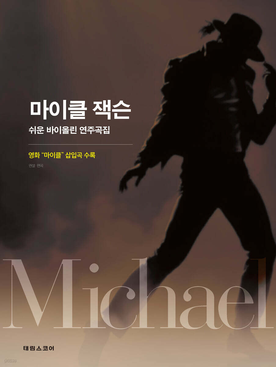 마이클 잭슨 쉬운 바이올린 연주곡집