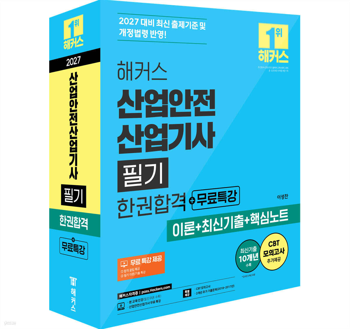 2027 해커스 산업안전산업기사 필기 한권합격+무료특강 (이론+최신기출+핵심노트)