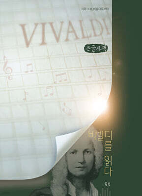 비발디를 읽다 (큰글자책)