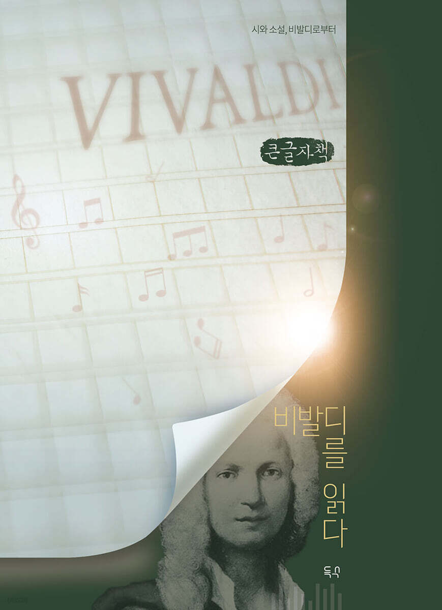 비발디를 읽다 (큰글자책)