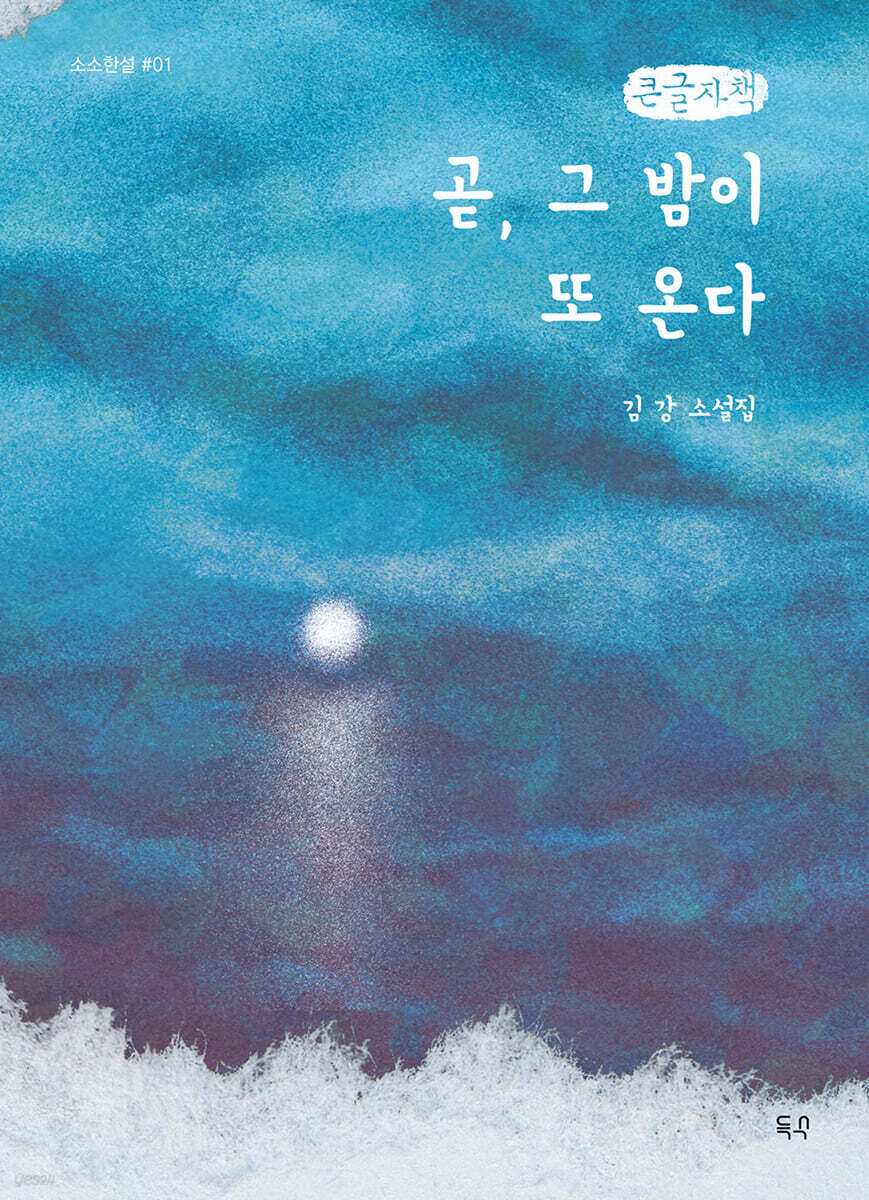 곧, 그 밤이 또 온다 (큰글자책)