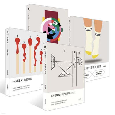 시대예보: 핵개인의 시대 + 호명사회 + 경량문명의 탄생 + 수고인류의 시간 세트