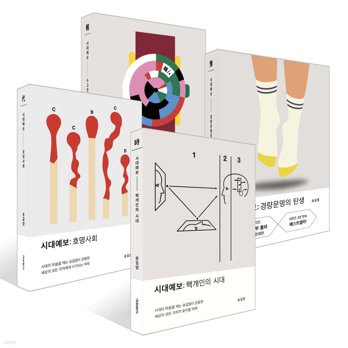 시대예보: 핵개인의 시대 + 호명사회 + 경량문명의 탄생 + 수고인류의 시간 세트