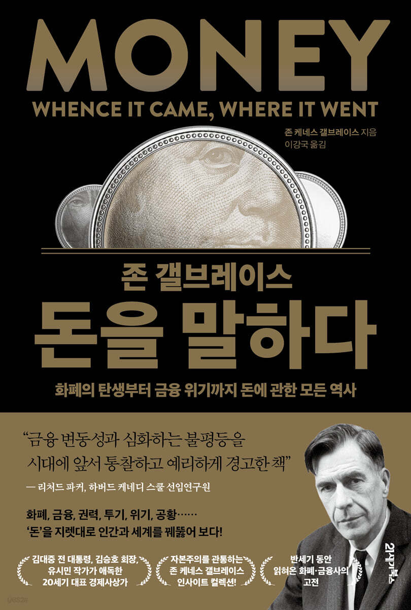 존 갤브레이스 돈을 말하다