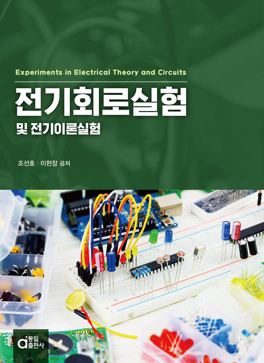 전기회로실험 및 전기이론실험