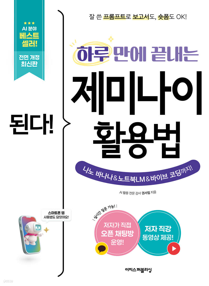 된다! 하루 만에 끝내는 제미나이 활용법 - 전면 개정판
