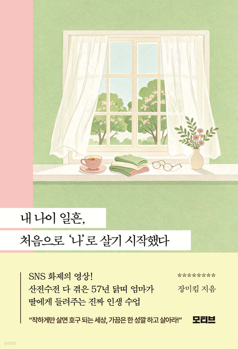 내 나이 일흔, 처음으로 ‘나’로 살기 시작했다