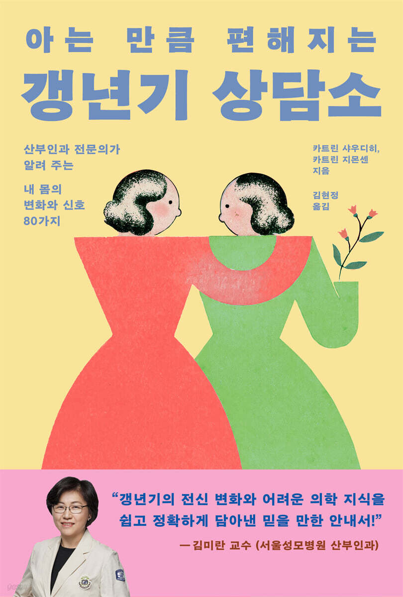 아는 만큼 편해지는 갱년기 상담소