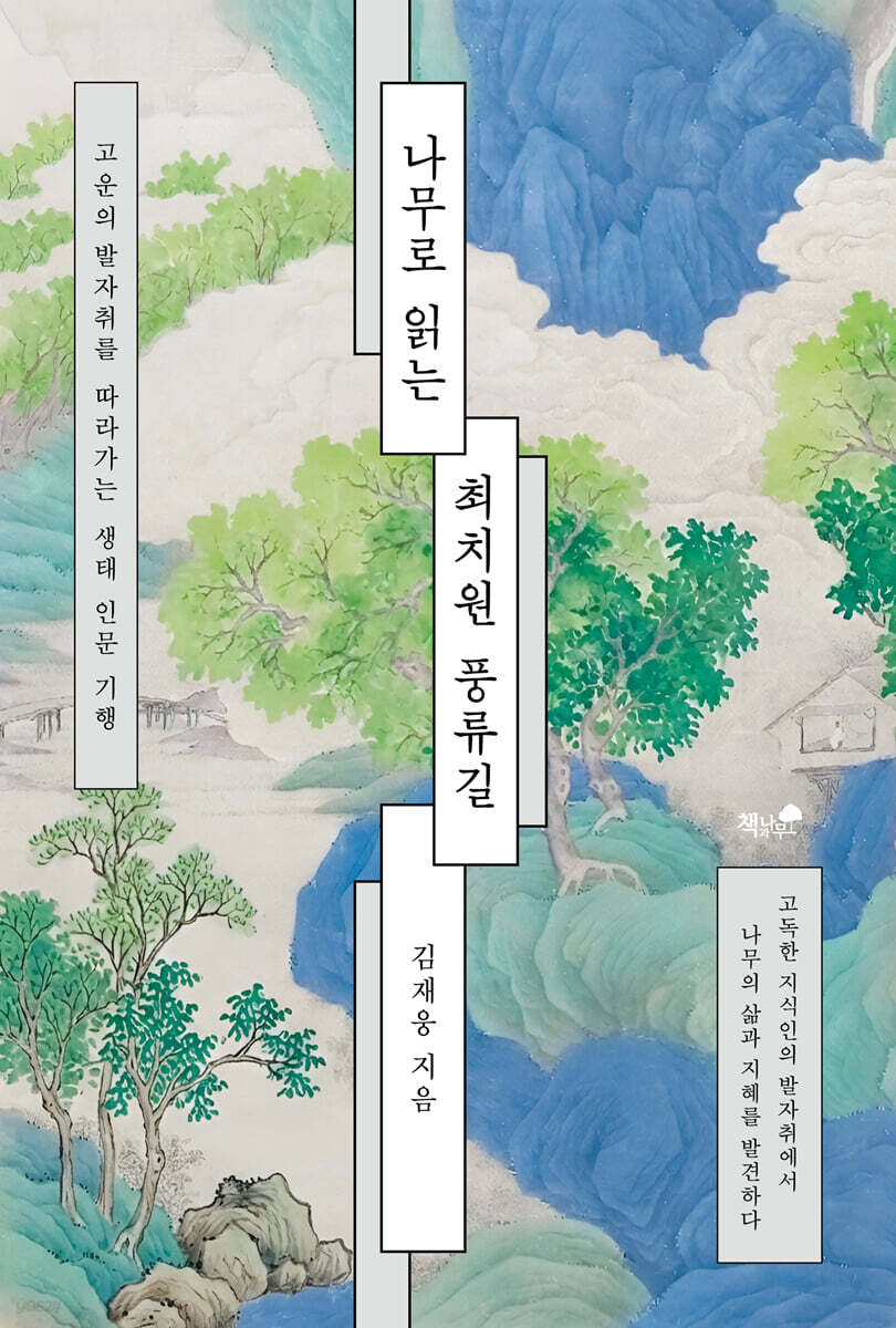 나무로 읽는 최치원 풍류길