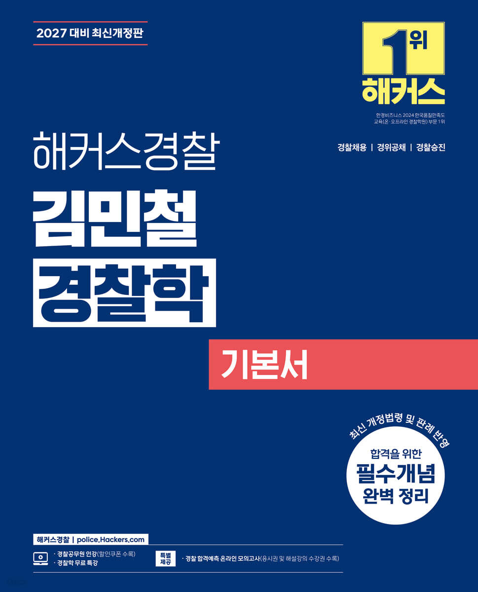 2027 해커스경찰 김민철 경찰학 기본서