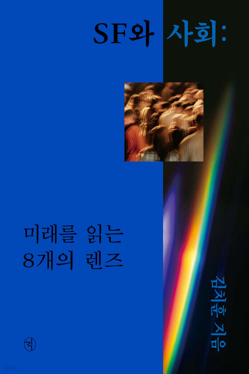 SF와 사회