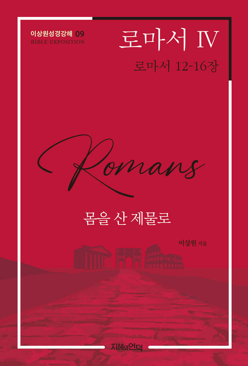 로마서 Ⅳ