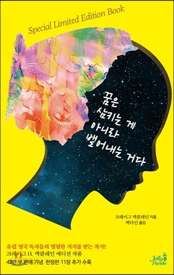 꿈은 삼키는 게 아니라 뱉어내는 거다