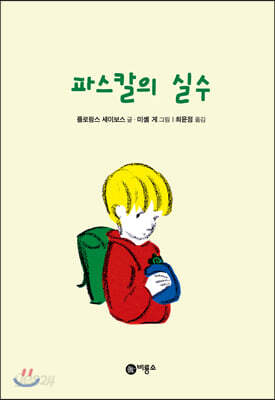파스칼의 실수