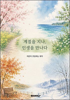 계절을 지나, 인생을 만나다