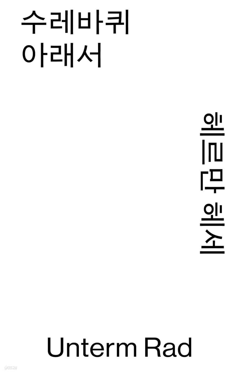 수레바퀴 아래서