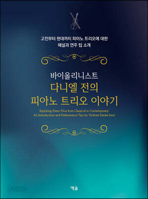 바이올리니스트 다니엘 전의 피아노 트리오 이야기