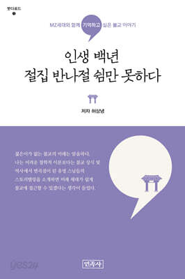 인생 백년 절집 반나절 쉼만 못하다
