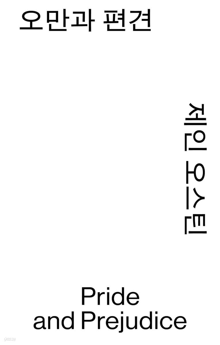 오만과 편견