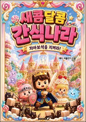새콤달콤 간식나라 치아보석을 지켜라!