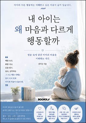 내 아이는 왜 마음과 다르게 행동할까