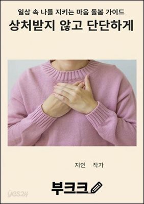 상처받지 않고 단단하게
