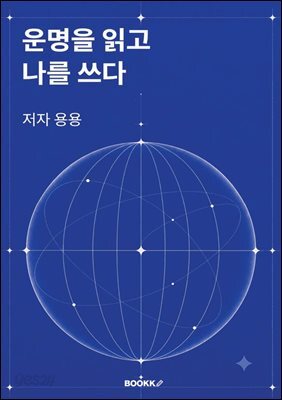 운명을 읽고 나를 쓰다