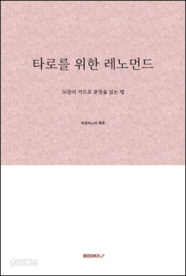 타로를 위한 레노먼드