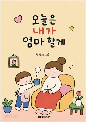 오늘은 내가 엄마 할게