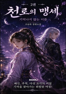 천로의 맹세 2