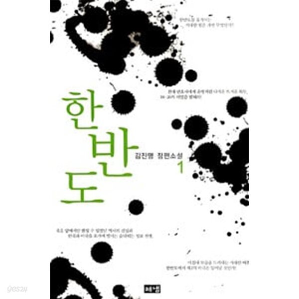 [김진명 장편소설] 한반도 세트 - 전2권