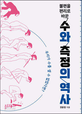 불편을 편리로 바꾼 수와 측정의 역사