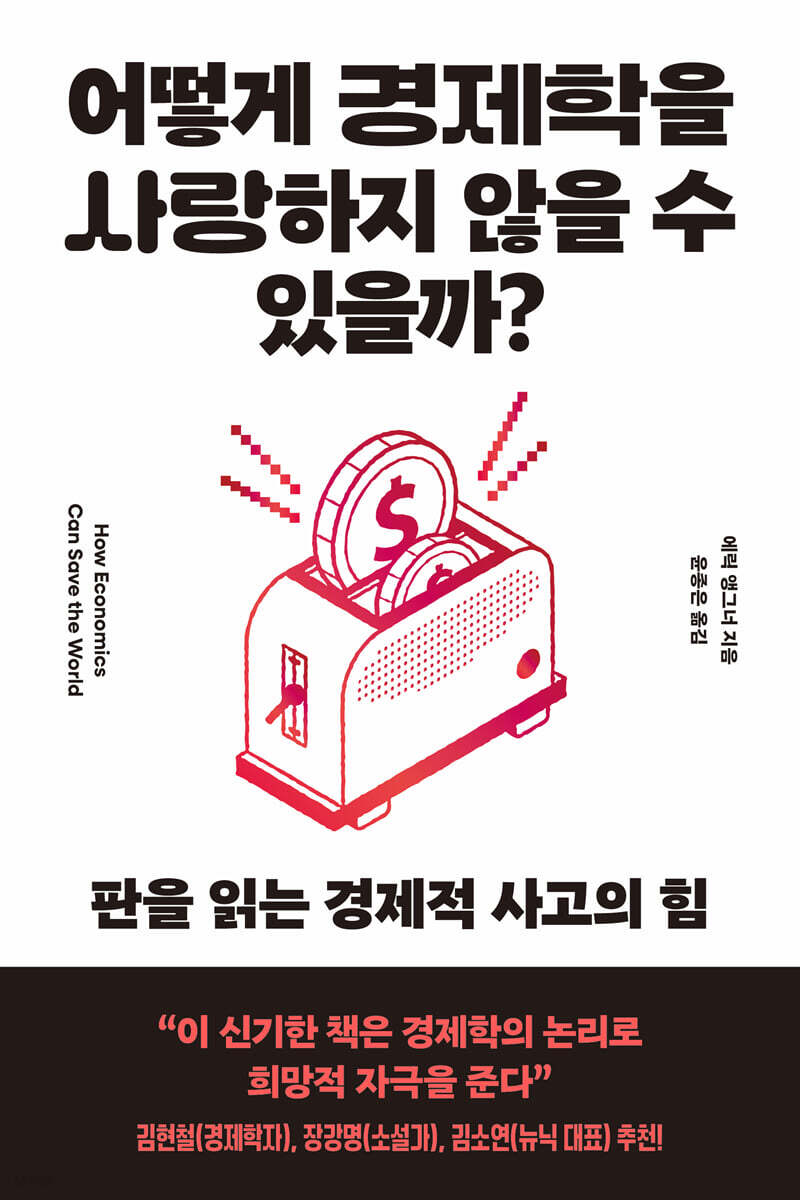 어떻게 경제학을 사랑하지 않을 수 있을까