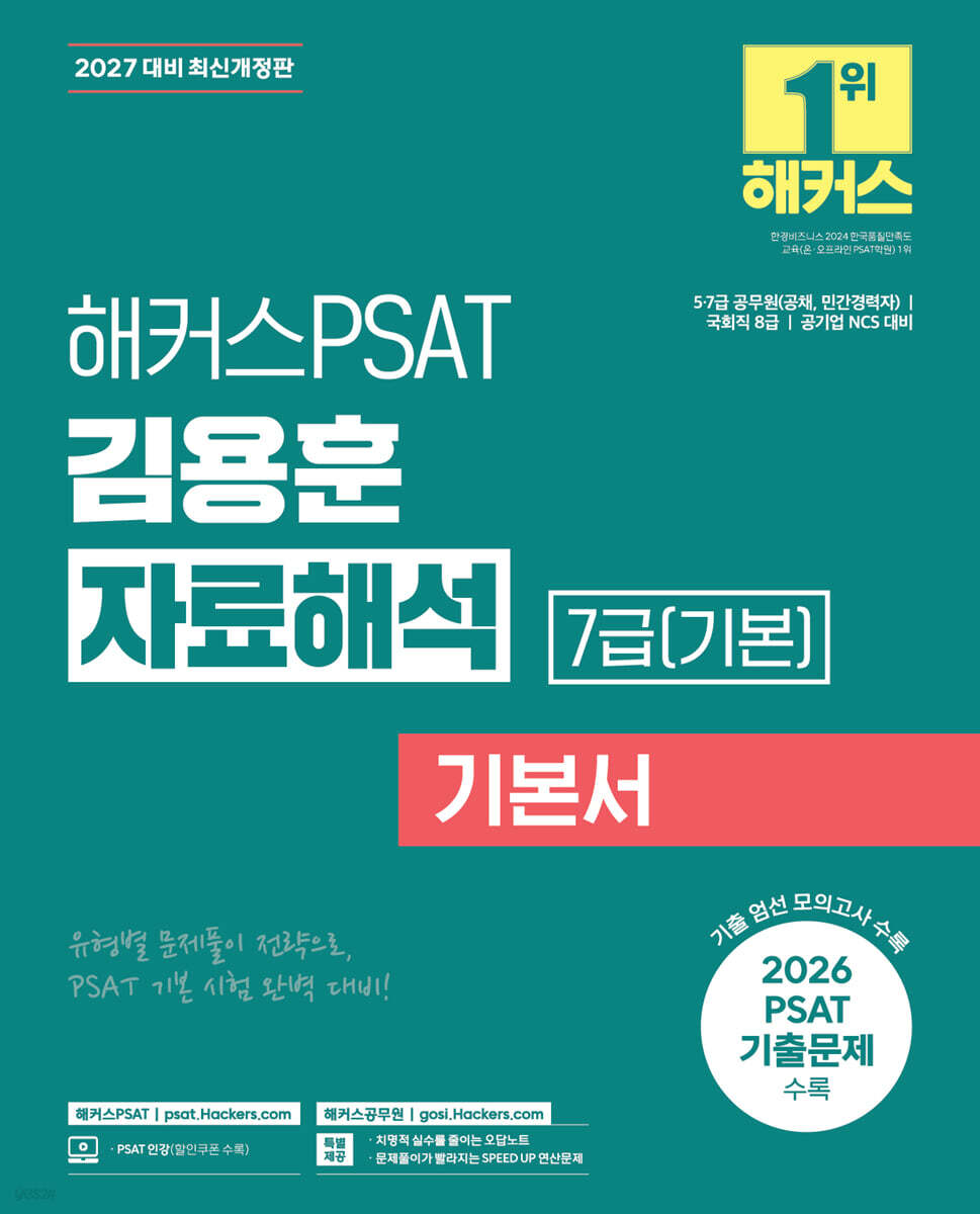 2027 해커스PSAT 7급(기본) 김용훈 자료해석 기본서
