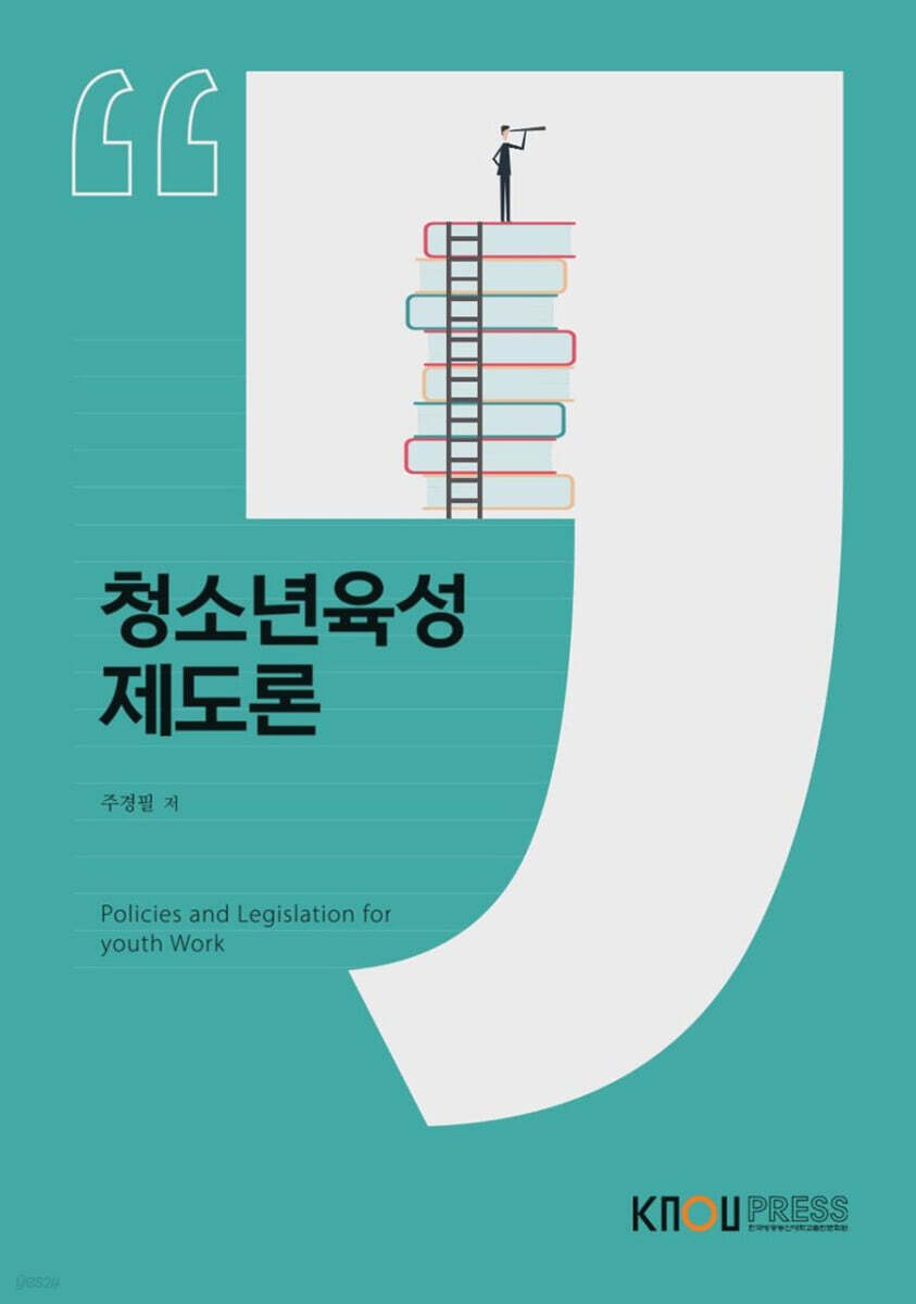 청소년육성제도론