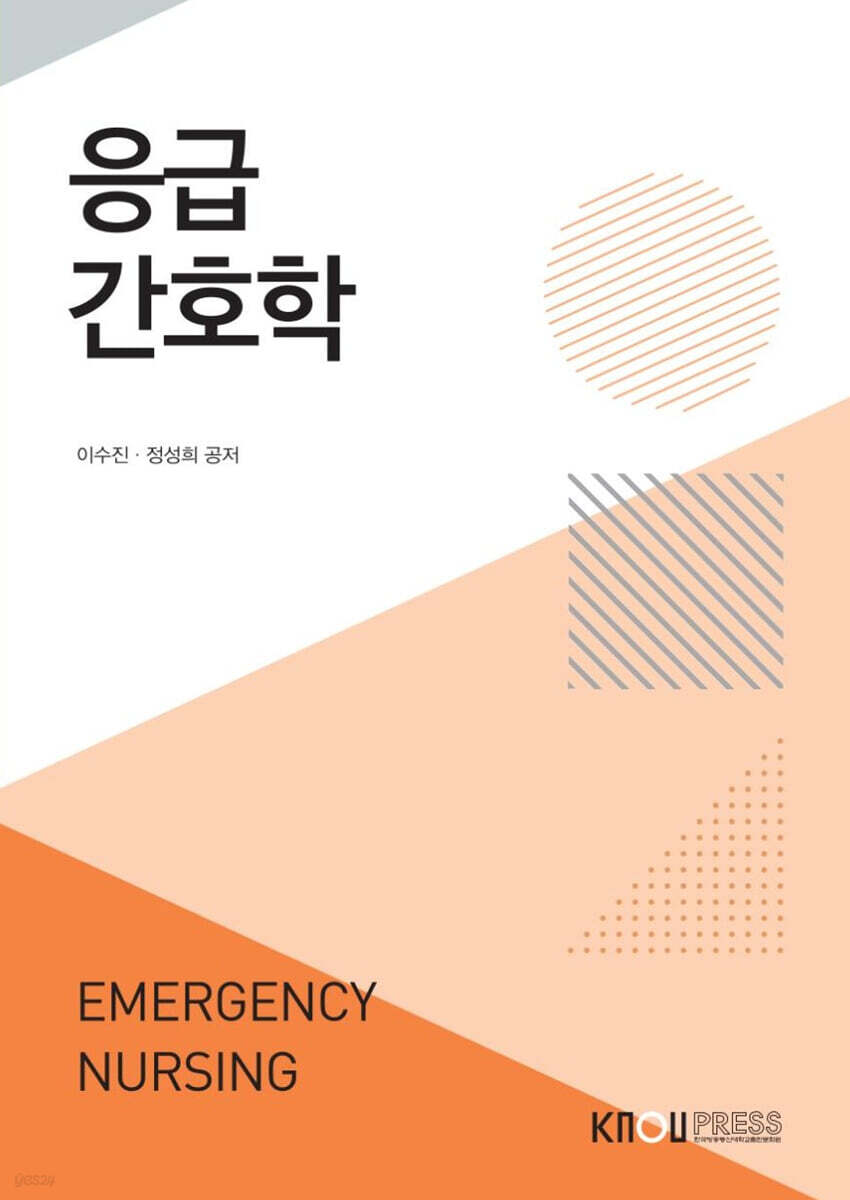 응급간호학