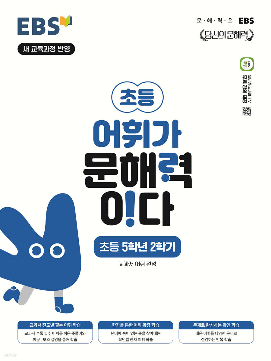 EBS 어휘가 문해력이다 초등 5학년 2학기