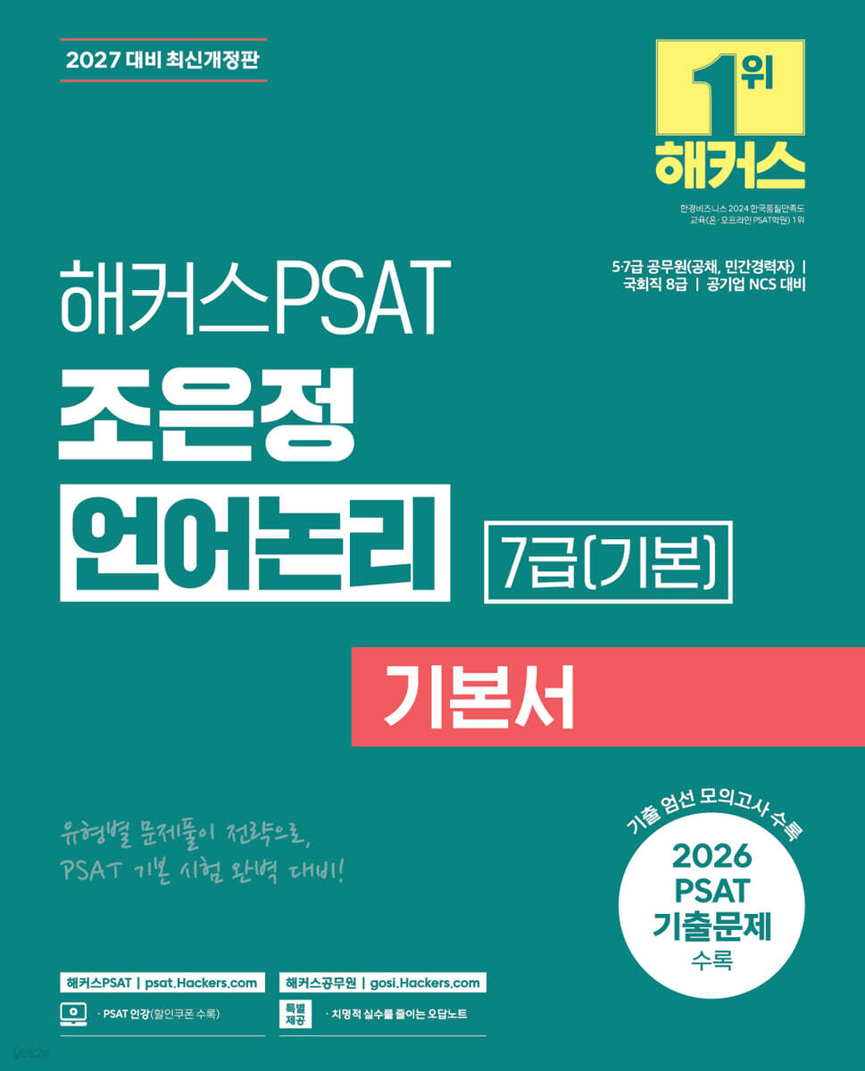 2027 해커스PSAT 7급(기본) 조은정 언어논리 기본서