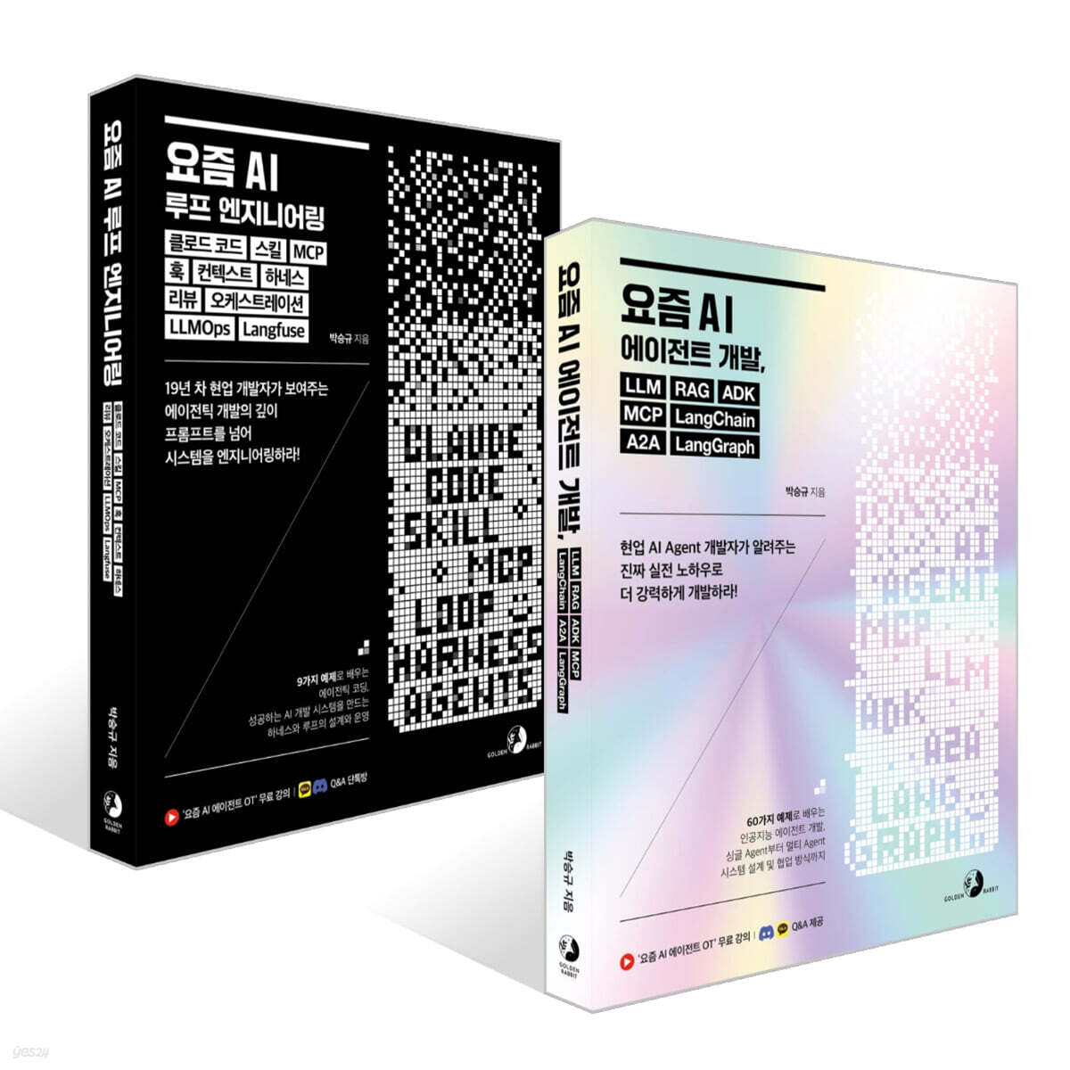 요즘 AI 에이전트 개발+요즘 AI 루프 엔지니어링 2권 세트