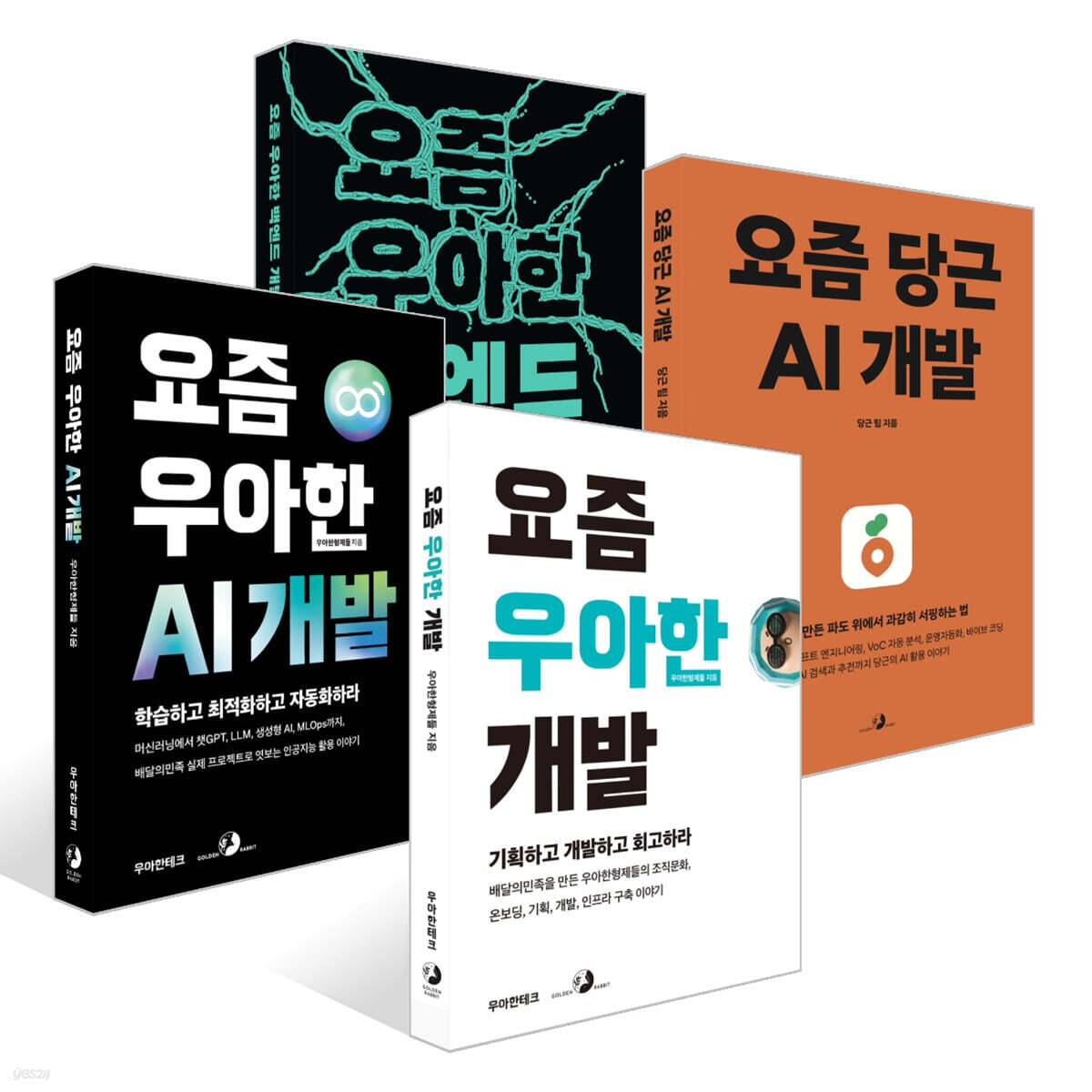 요즘 우아한 개발 + 요즘 우아한 AI 개발 + 요즘 당근 AI 개발 + 요즘 우아한 백엔드 개발 세트