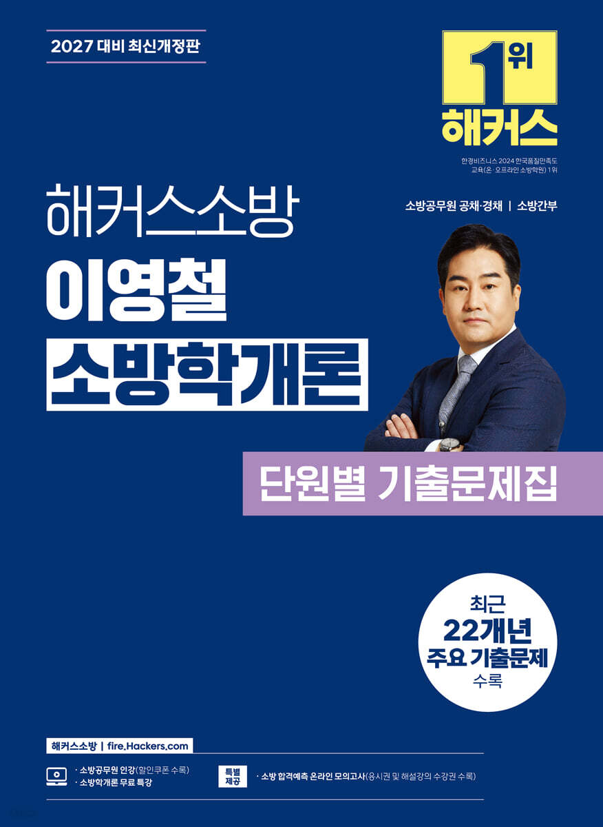 2027 해커스소방 이영철 소방학개론 단원별 기출문제집