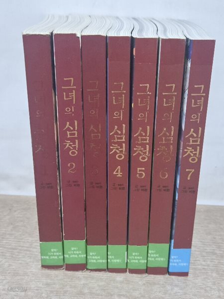 그녀의심청(1~7완결) /중급