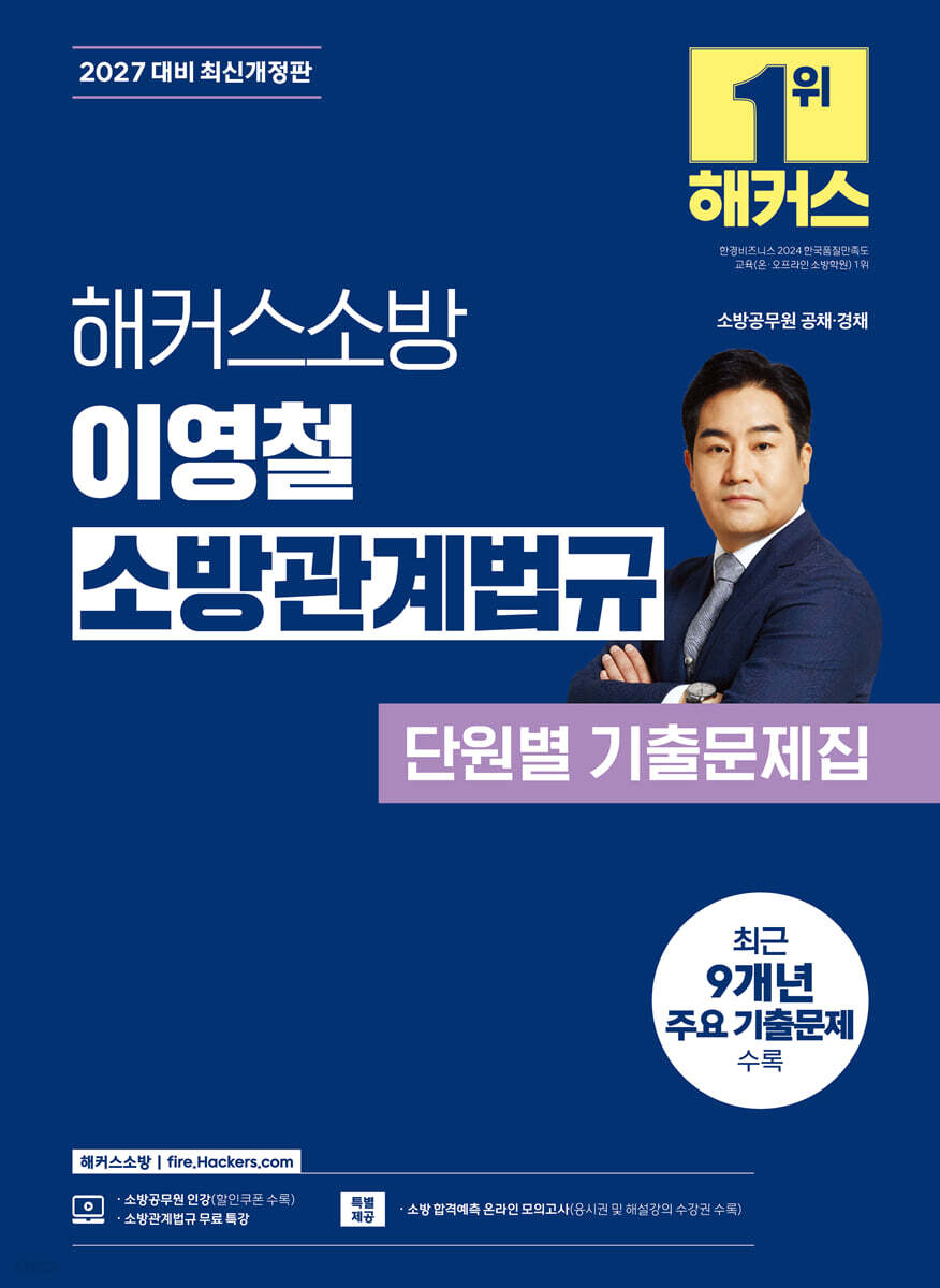 2027 해커스소방 이영철 소방관계법규 단원별 기출문제집
